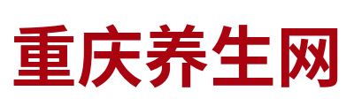 重庆养生网